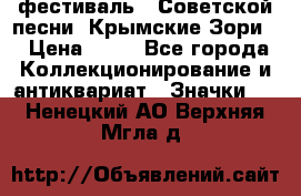 1.1) фестиваль : Советской песни “Крымские Зори“ › Цена ­ 90 - Все города Коллекционирование и антиквариат » Значки   . Ненецкий АО,Верхняя Мгла д.